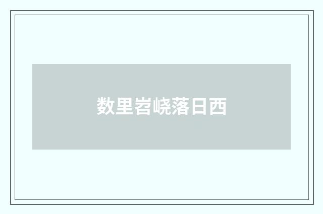 数里岧峣落日西