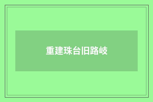 重建珠台旧路岐