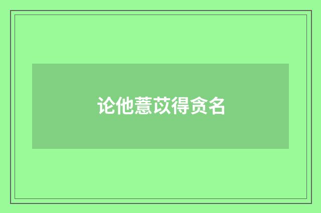 论他薏苡得贪名