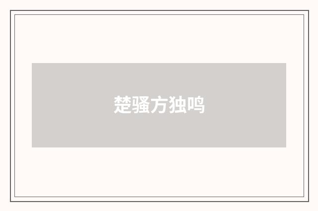 楚骚方独鸣