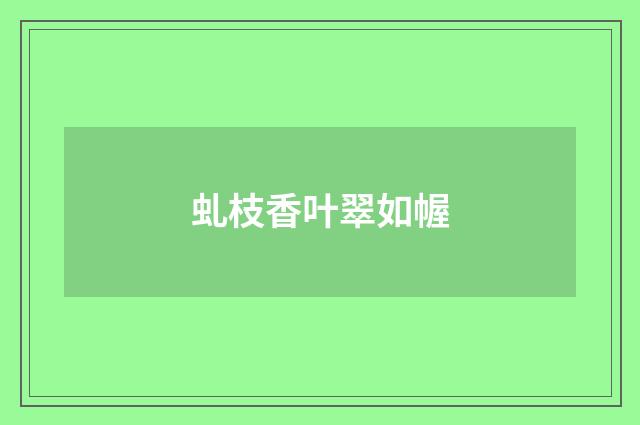 虬枝香叶翠如幄