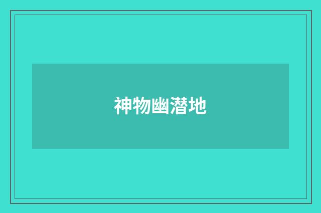 神物幽潜地