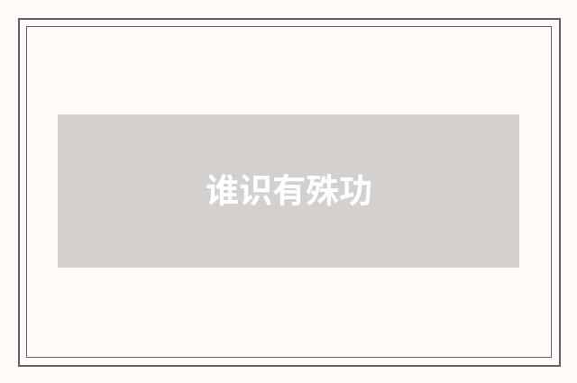 谁识有殊功