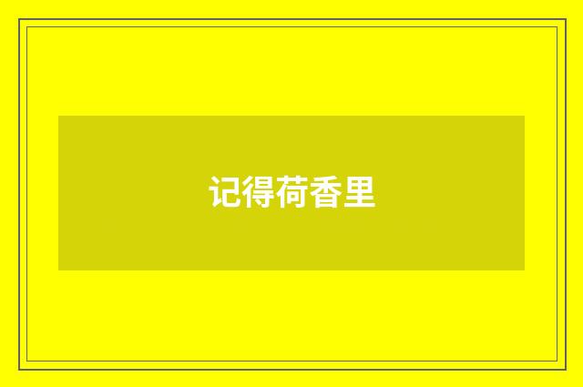 记得荷香里