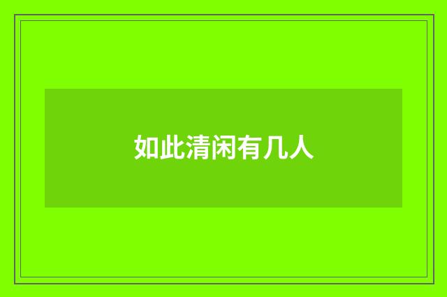 如此清闲有几人