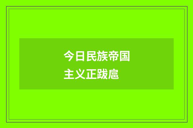 今日民族帝国主义正跋扈