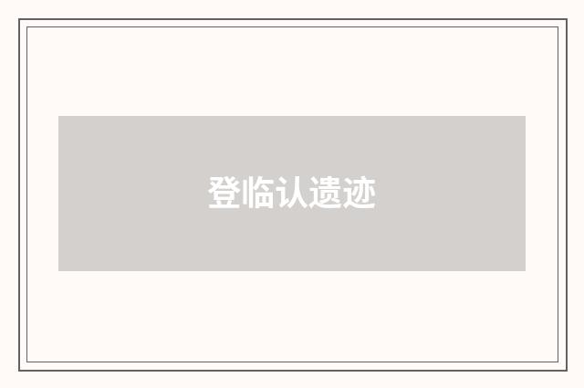 登临认遗迹