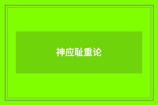 神应耻重论