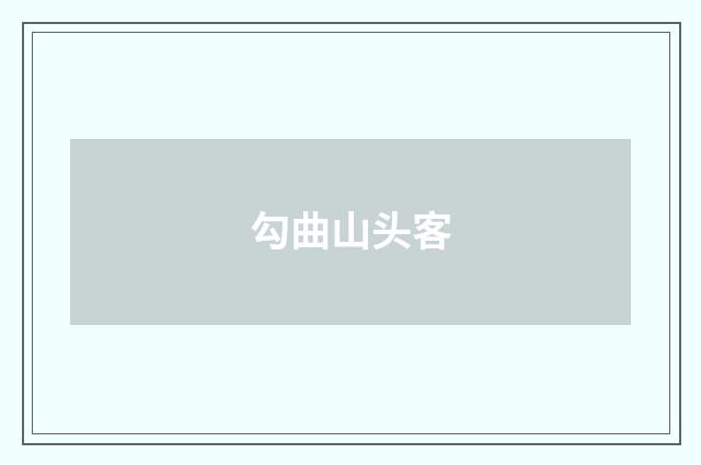勾曲山头客