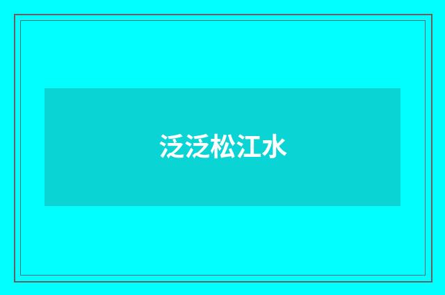 泛泛松江水