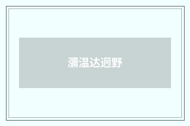 瀰温达迥野