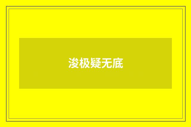 浚极疑无底