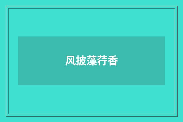 风披藻荇香