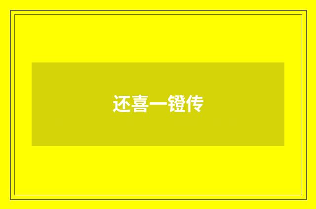 还喜一镫传
