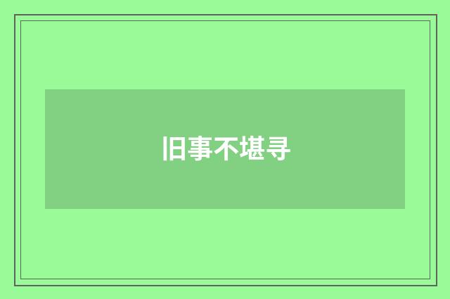 旧事不堪寻