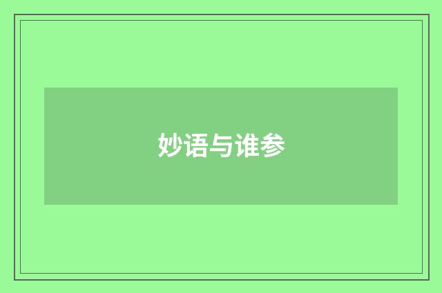 妙语与谁参