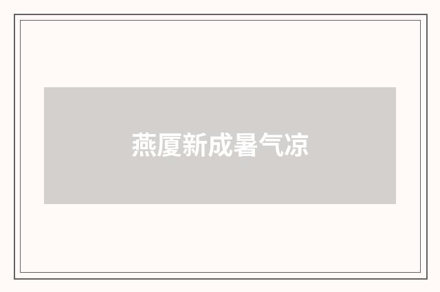燕厦新成暑气凉