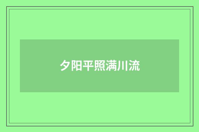 夕阳平照满川流