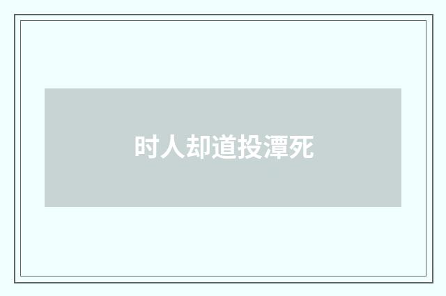 时人却道投潭死
