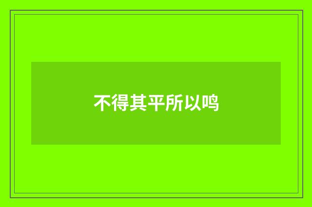 不得其平所以鸣