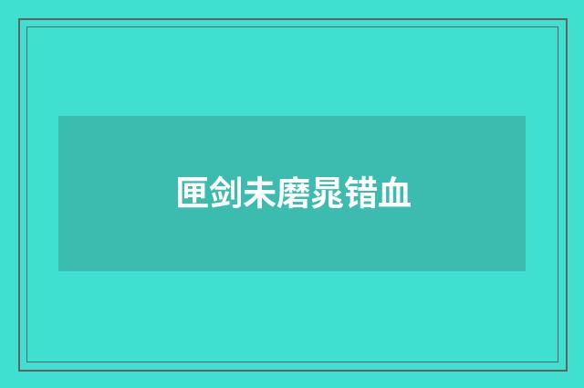匣剑未磨晁错血
