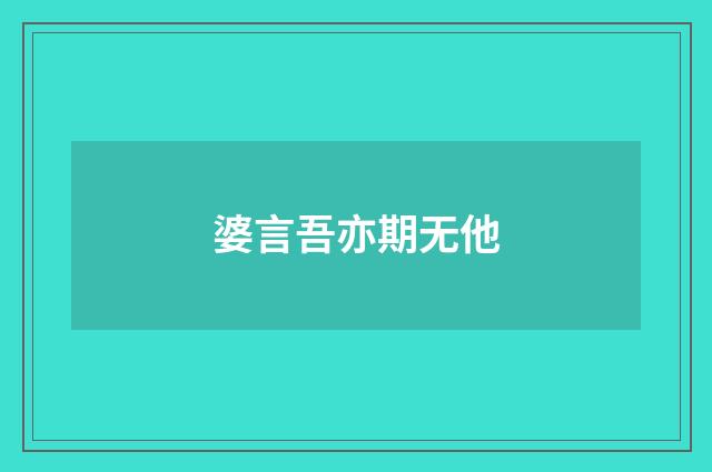 婆言吾亦期无他