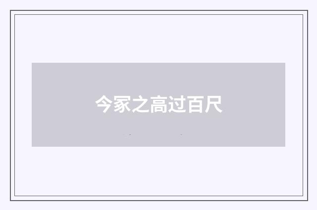 今冢之高过百尺