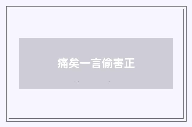 痛矣一言偷害正