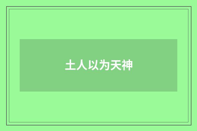 土人以为天神