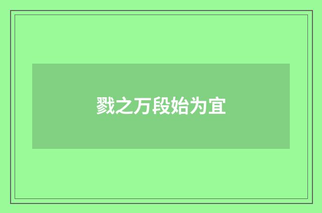 戮之万段始为宜