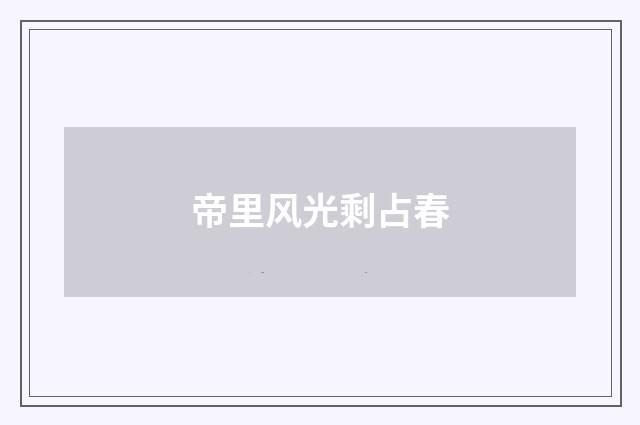 帝里风光剩占春