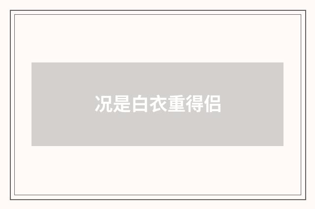 况是白衣重得侣