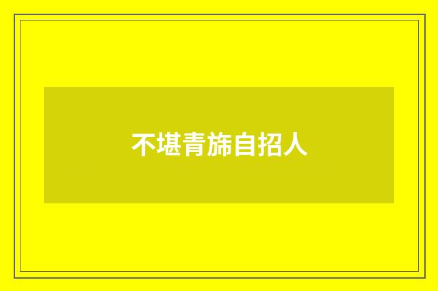 不堪青旆自招人