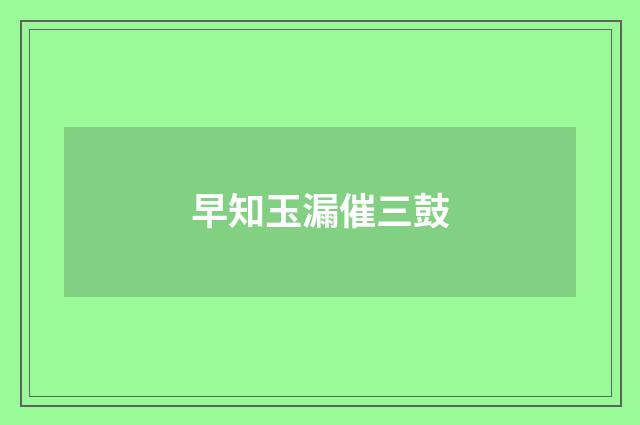 早知玉漏催三鼓