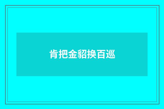 肯把金貂换百巡