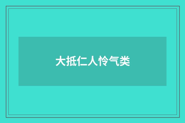 大抵仁人怜气类