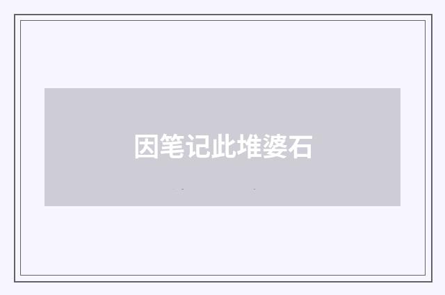因笔记此堆婆石