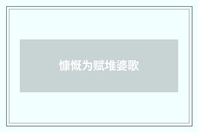 慷慨为赋堆婆歌
