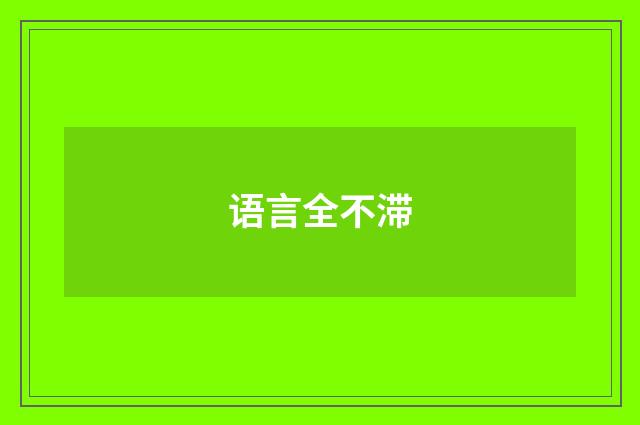 语言全不滞