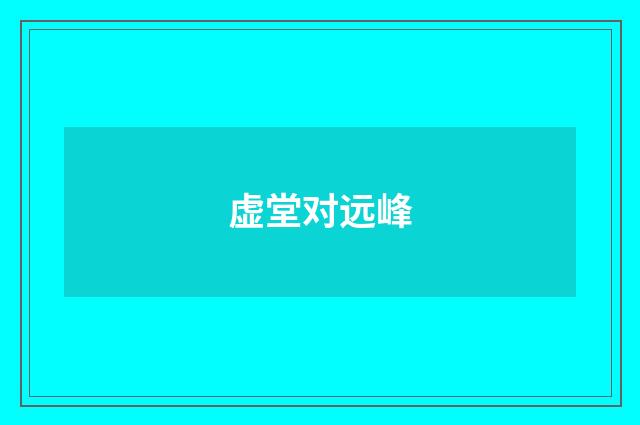 虚堂对远峰