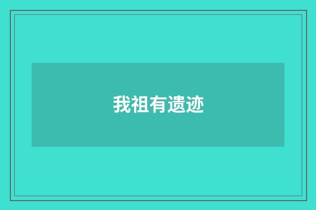 我祖有遗迹