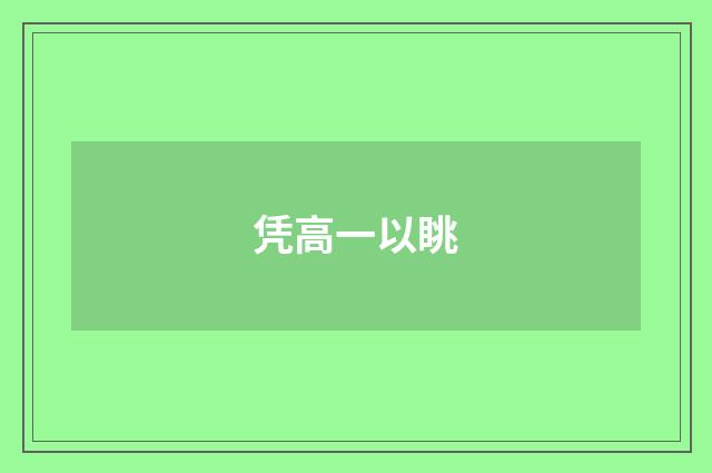 凭高一以眺