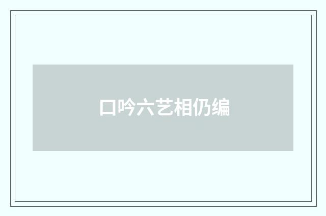 口吟六艺相仍编