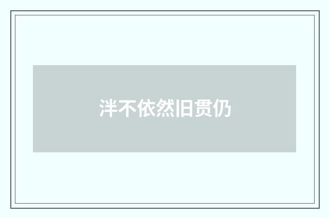 泮不依然旧贯仍