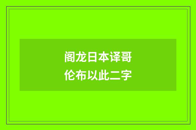 阁龙日本译哥伦布以此二字