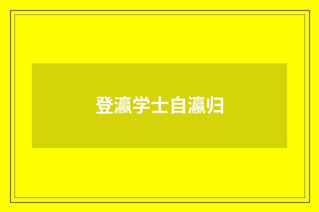 登瀛学士自瀛归
