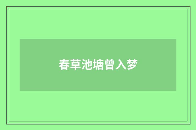 春草池塘曾入梦