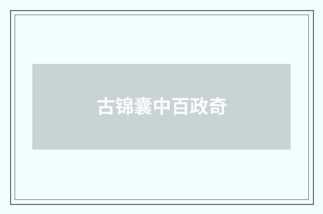 古锦囊中百政奇