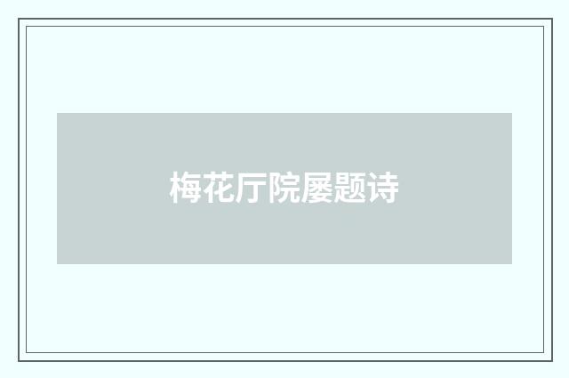 梅花厅院屡题诗