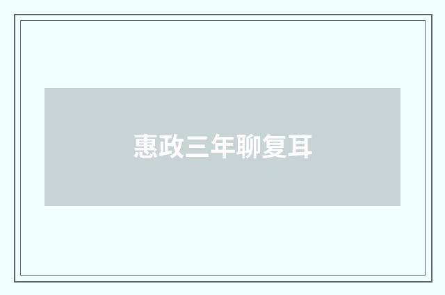 惠政三年聊复耳